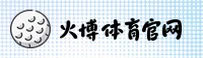 火博体育官方网站